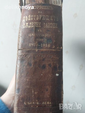 Сборник Действащи Закони Царство България 1878-1914 година, снимка 4 - Антикварни и старинни предмети - 26692466