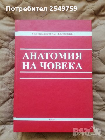 Анатомия на Човека , снимка 1 - Енциклопедии, справочници - 44179824