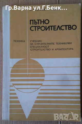 Пътно строителство Учебник  К.Русинов, снимка 1 - Специализирана литература - 42348995