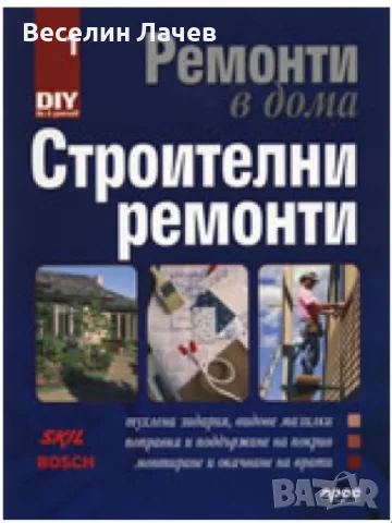 Търся да закупя книгата Строителни Ремонти -Част 1