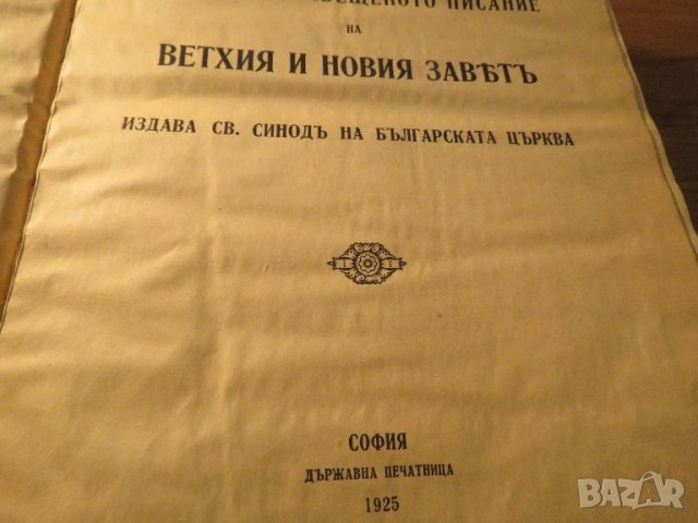 Голяма Стара библия протъркани корици 1925 год 1523страници стария и новия завет Царство България, снимка 3 - Други ценни предмети - 40692705