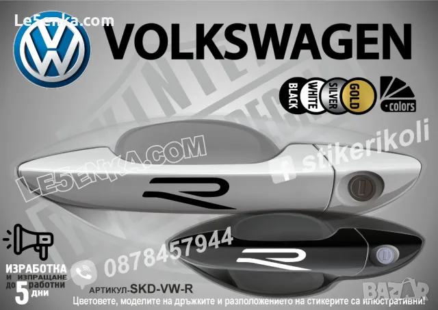 Volkswagen R type стикери за дръжки SKD-VW-R