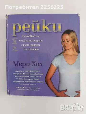 Рейки - Мери Хол
