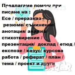 Писане на есе , резюме , преразказ, анализ, съчинение, приказка, стихотворение, анотация и др
