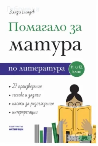 Помагало за матура по литература за 11. и 12. клас – Влади Владев (Асеневци)