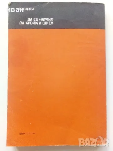 Да се научим да кроим и шием - С.Павлова - 1978г., снимка 5 - Енциклопедии, справочници - 47548968