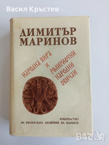 Народна вяра и религиозни народни обичаи - Д. Маринов, и Бълг. нар. песни 1861-1961 г. - Миладинови, снимка 4 - Българска литература - 51394004