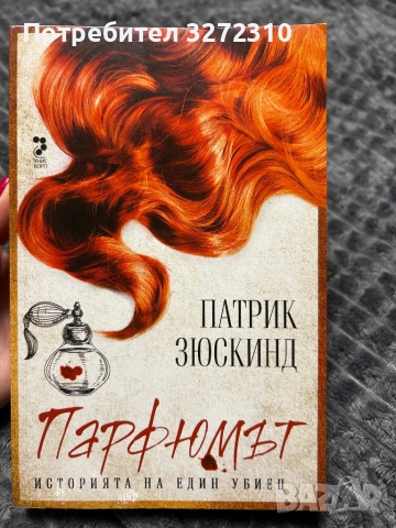 “ Парфюмът - историята на един убиец “ книга на Патрик Зюскинд
