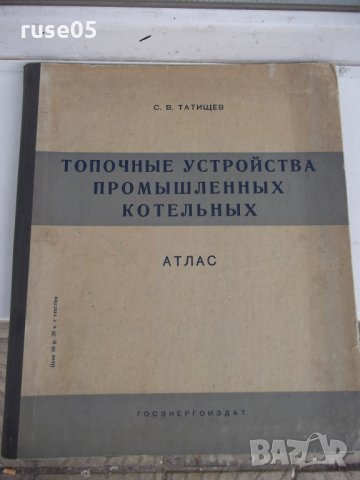 Книга "Топочные устройства промышленных котельных-С.Татищев"