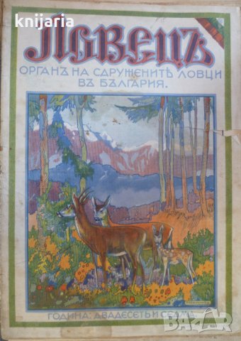 Ловецъ: Месечно илюстровано списание, година XXVII септември 1926 г, брой 1, снимка 1 - Списания и комикси - 29608161