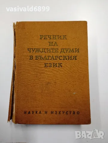 "Речник на чуждите думи в българския език"