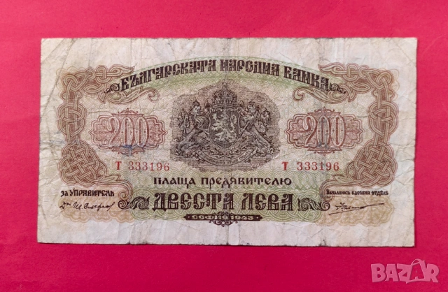 200 лева 1945 година България
