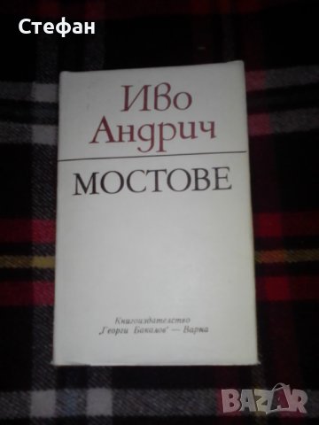 Иво Аднрич, Мостове, снимка 1
