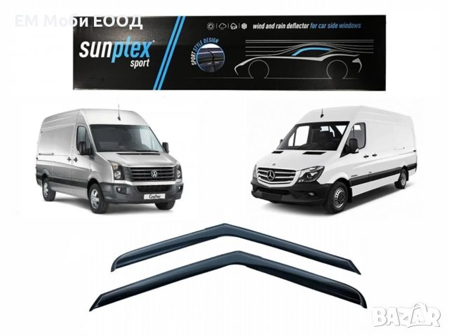 Ветробрани Mercedes Sprinter VW Crafter 2006 до 2017 предни 2 броя