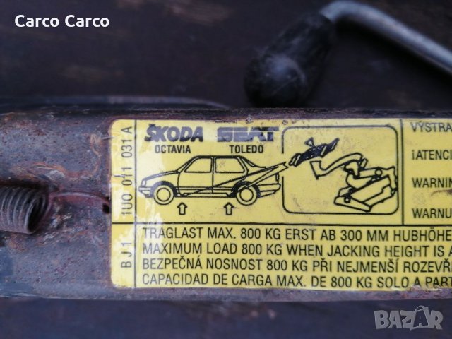 Оригинални Крикове за всички автомобили.Лада Жигула Фолксваген Ауди БМВ Мерцедес Шкода Сеат Форд Опе, снимка 9 - Аксесоари и консумативи - 35517910