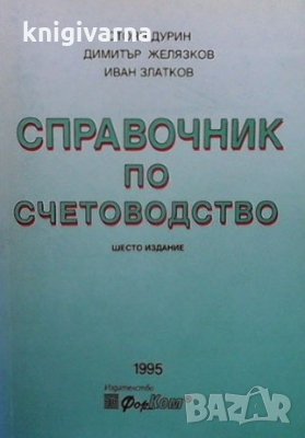 Справочник по счетоводство Стоян Дурин, снимка 1 - Специализирана литература - 33912561