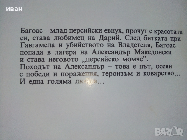Персийското момче 1част - Мери Рено - 1993г., снимка 5 - Художествена литература - 44732298