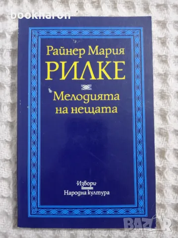 Р.М.Рилке: Мелодията на нещата, снимка 1