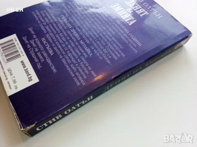 Денят на Змията - Стив Олтън - 2001г., снимка 5 - Художествена литература - 49051139