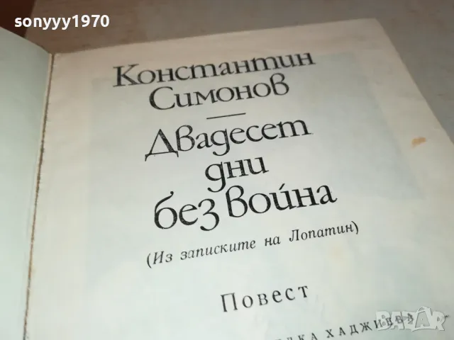 ДВАДЕСЕТ ДНИ БЕЗ ВОЙНА-КНИГА 1812241003, снимка 4 - Художествена литература - 48387464