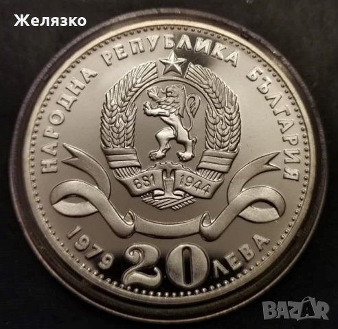 Сребърна монета 20 лева 1979 г. София - сто години столица на България (Голямата), снимка 2 - Нумизматика и бонистика - 35134075