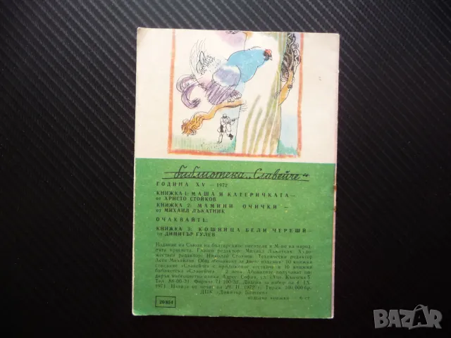 Мамини очички Михаил Лъкатник Славейче детска книжка картинки стихчета деца, снимка 3 - Детски книжки - 49783142