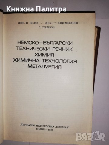 Немско-български технически , снимка 2 - Други - 31579532