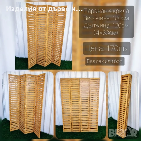Дървени декоративни паравани 