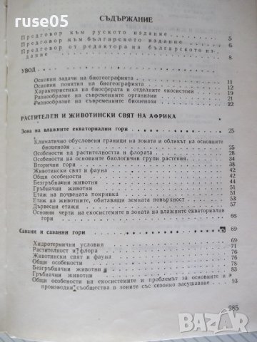 Книга "Биогеография на континентите-П.П.Второв" - 288 стр., снимка 9 - Специализирана литература - 42599239