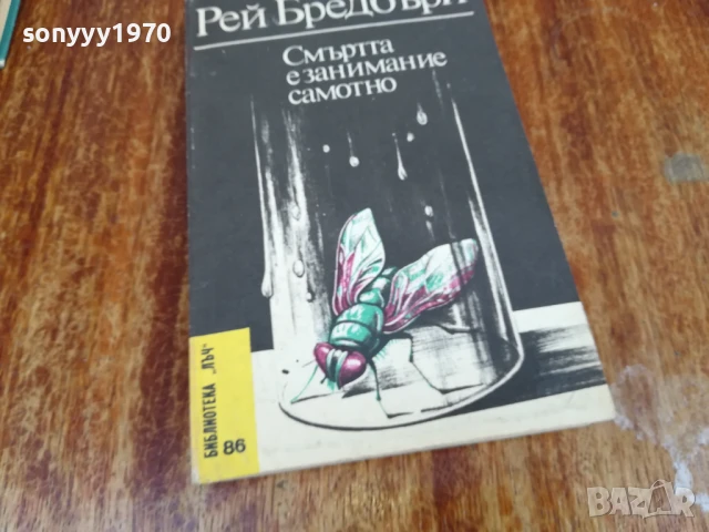 РЕЙ БРЕДБЪРИ 1607251629LCHERY, снимка 8 - Художествена литература - 51042036