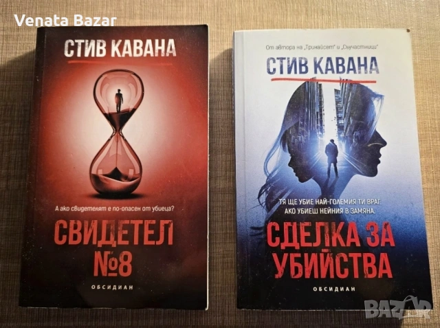 Трилър книги на Саймън Бекет, Стив Кавана, Джон Вердън, Дейвид Балдачи, снимка 2 - Художествена литература - 53965078