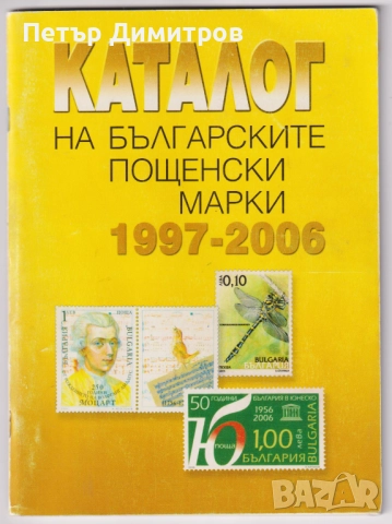 Каталози на Българските пощенски марки 1997 - 2006, 2007 - 2016, 2020