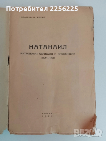 Натанаил - Митрополит Охридски и Пловдивски, снимка 6 - Българска литература - 51451627