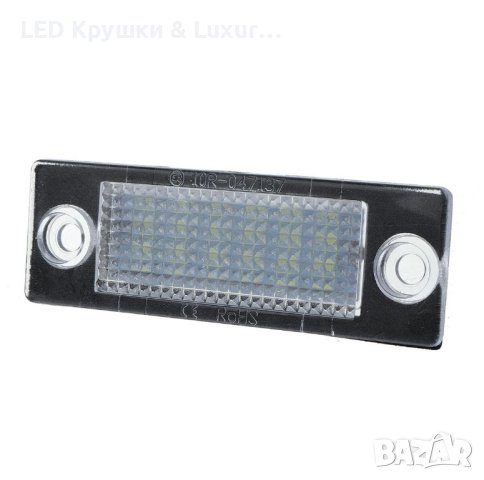 LED Плафони За Регистрационен Номер За:Skoda Superb;Volkswagen Caddy;Golf Plus;Jetta;Passat B5/B6, снимка 3 - Аксесоари и консумативи - 44245396