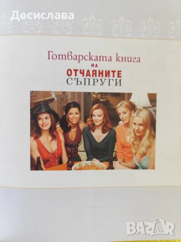 Готварската книга на отчаяните съпруги, снимка 3 - Други - 50387262
