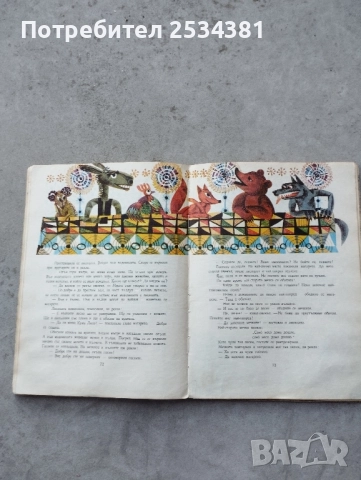 Стари книги с приказки Косе Босе., снимка 13 - Колекции - 51466757