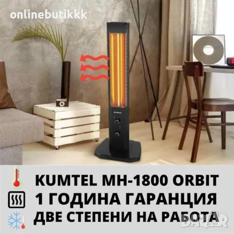 Kumtel MH - 1800 Orbit инфрачервена печка, снимка 1 - Други стоки за дома - 48274061