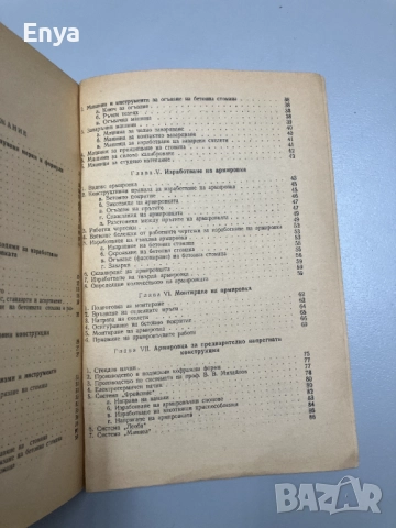 Ръководство за арматуриста - инж.Димитър Евтимов, снимка 5 - Специализирана литература - 52049878