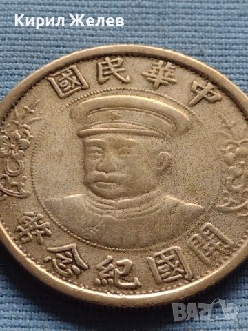 Монета 1 долар след 1912г. Китайска република 34937, снимка 7 - Нумизматика и бонистика - 42711143
