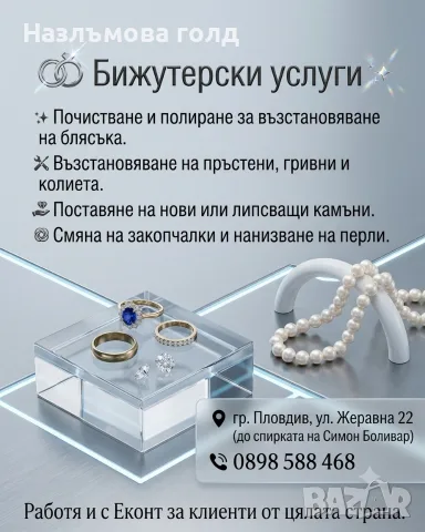 Бижутерски услуги поправка на бижута 