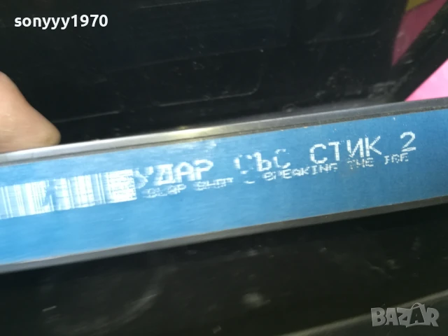 УДАР СЪС СТИК 2-ORIGINAL VHS VIDEO TAPE 2905251746LBCHERY, снимка 5 - Други жанрове - 50474549