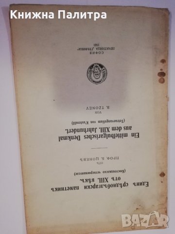 Единъ среднобългарски паметникъ отъ XIII векъ Кюстендилско четвероевангеле 