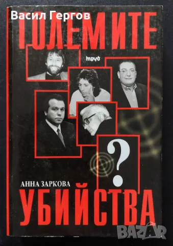 Големите убийства Анна Заркова, снимка 1
