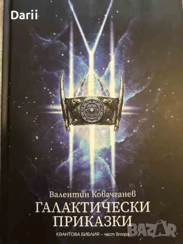 Квантова Библия. Част 2: Галактически приказки- Валентин Ковачганев
