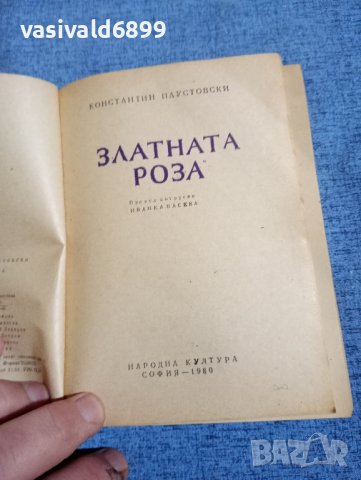 Константин Паустовски - Златната роза , снимка 7 - Художествена литература - 42516707