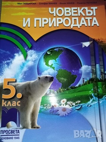 Учебник, учебна тетрадка и книга за учителя по Човекът и природата за 5. клас изд. Просвета, снимка 1 - Учебници, учебни тетрадки - 31672601