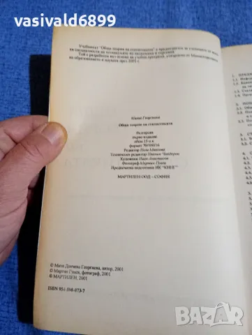 Мита Георгиева - Обща теория на статистиката , снимка 5 - Специализирана литература - 48359388