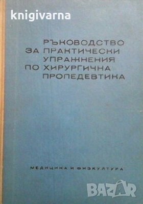 Ръководство за практически упражнения по хирургична пропедевтика Г. Китанов, снимка 1 - Специализирана литература - 32153859