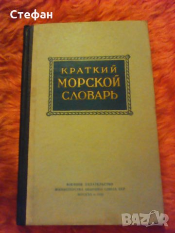 Краткий морской словарь, 1955, снимка 1 - Енциклопедии, справочници - 31090705