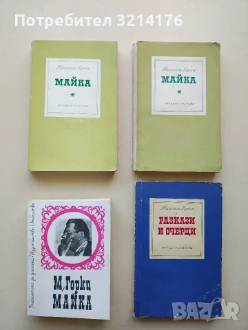 Майка - Максим Горки